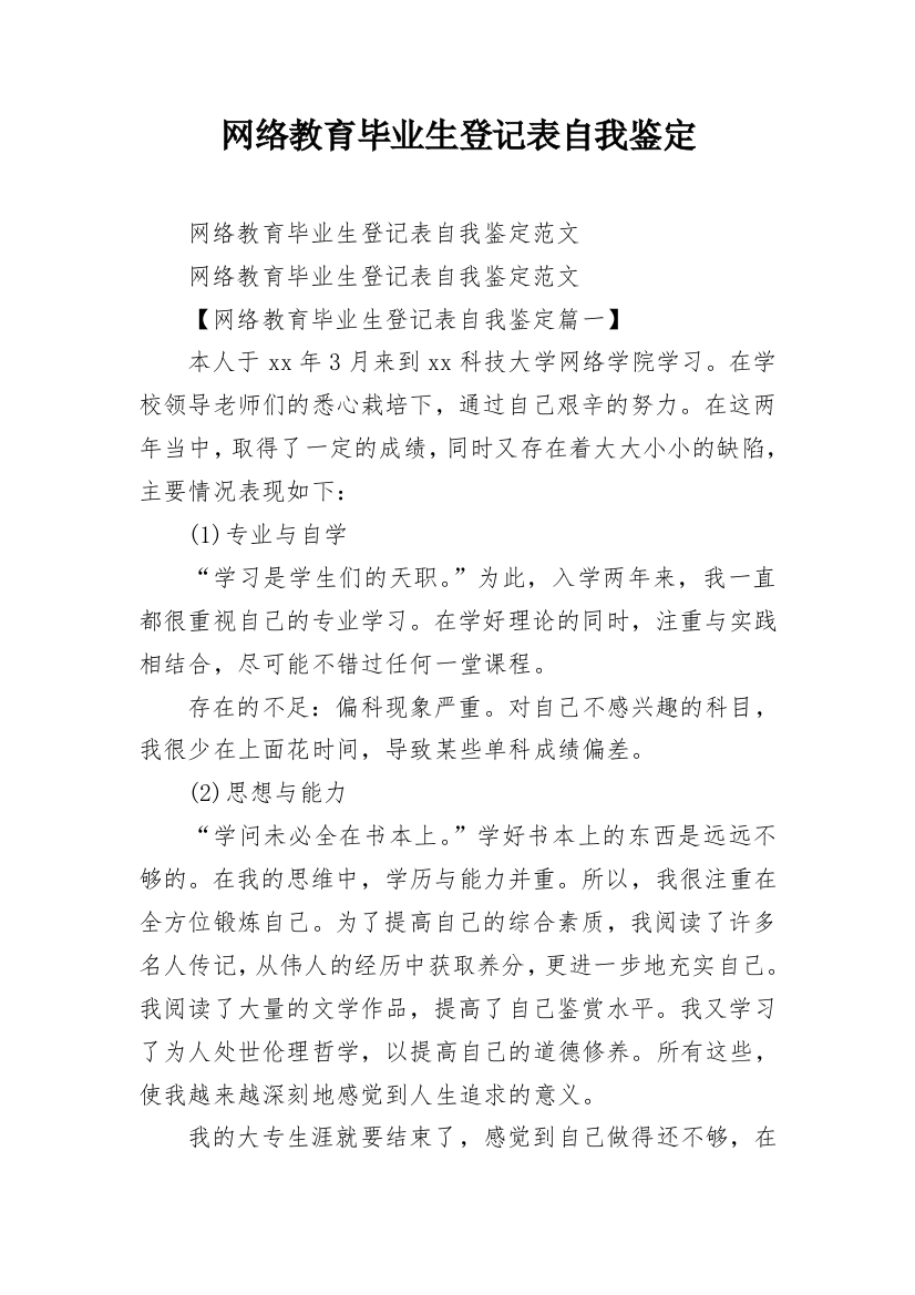 网络教育毕业生登记表自我鉴定_6