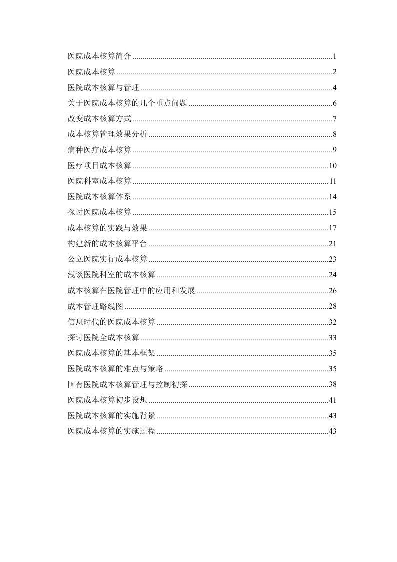 精选医院成本核算资料