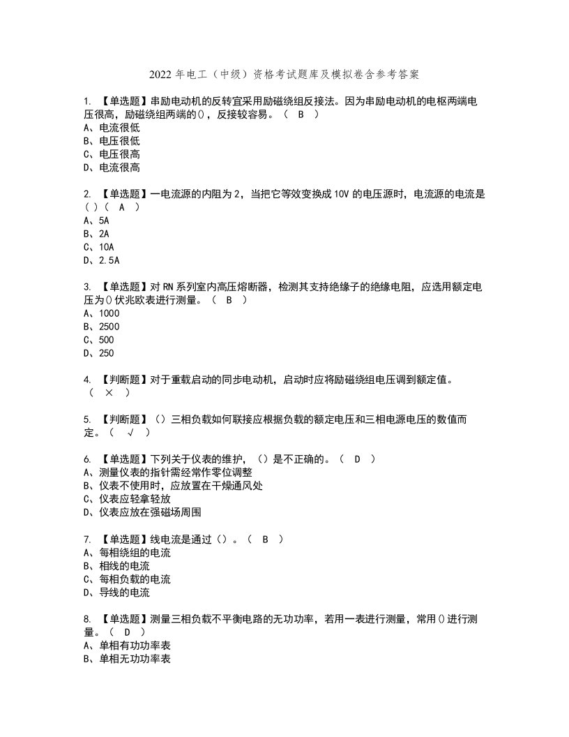 2022年电工（中级）资格考试题库及模拟卷含参考答案95