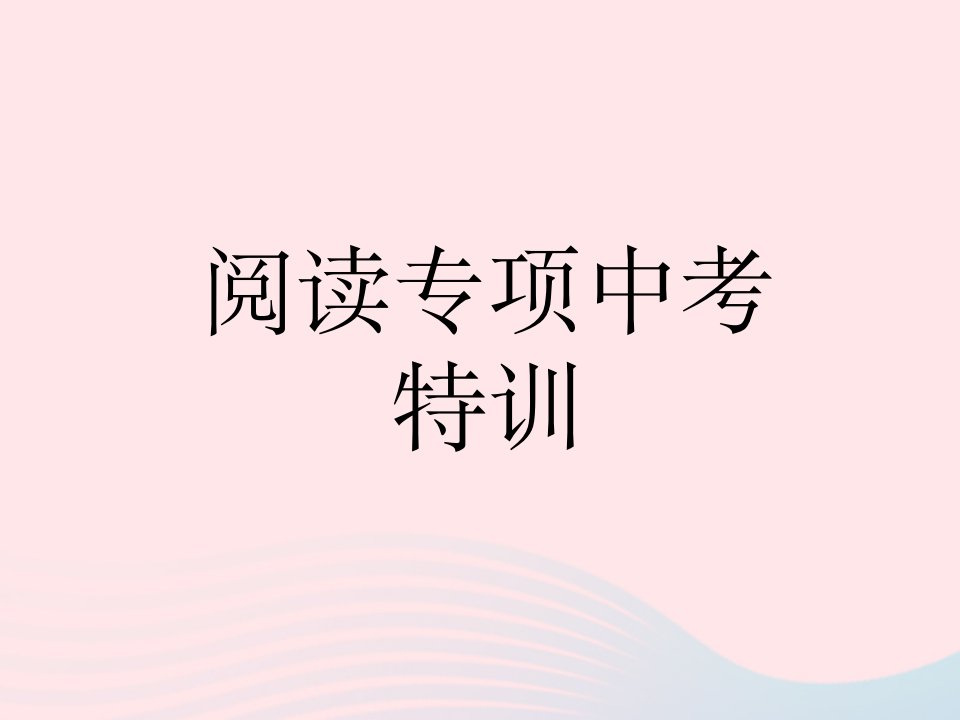 河北专用2022七年级语文下册第三单元阅读专项中考特训作业课件新人教版