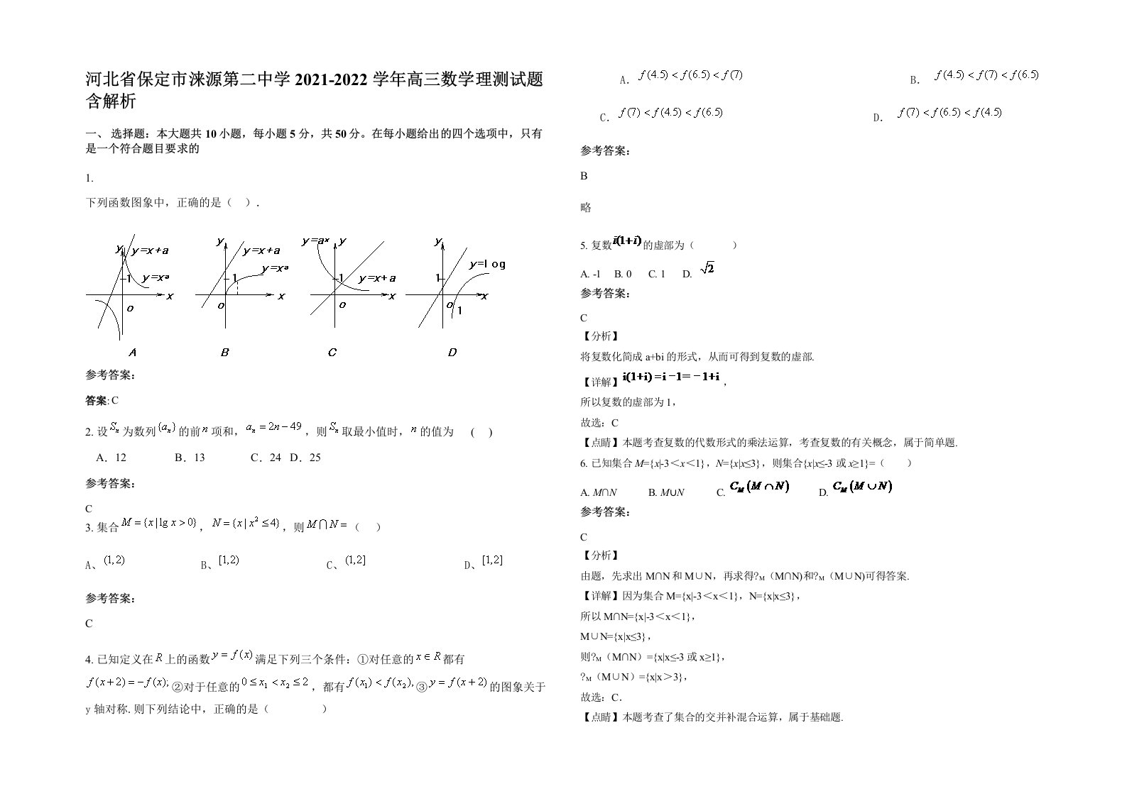 河北省保定市涞源第二中学2021-2022学年高三数学理测试题含解析