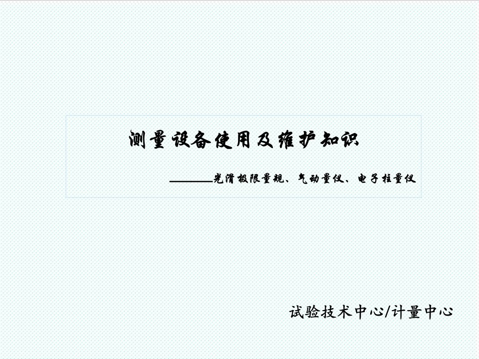 电子行业-08测量设备使用及维护知识光滑极限量规、气动量仪和电子柱量仪—