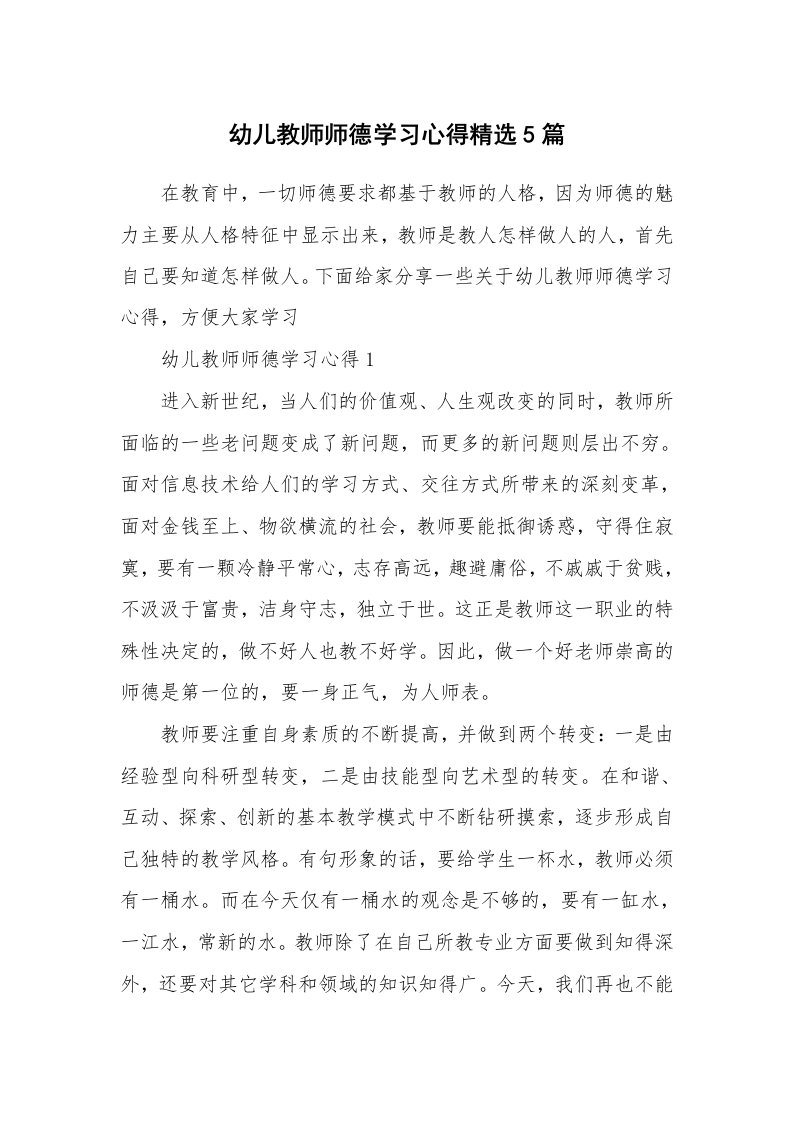 教学心得_幼儿教师师德学习心得精选5篇