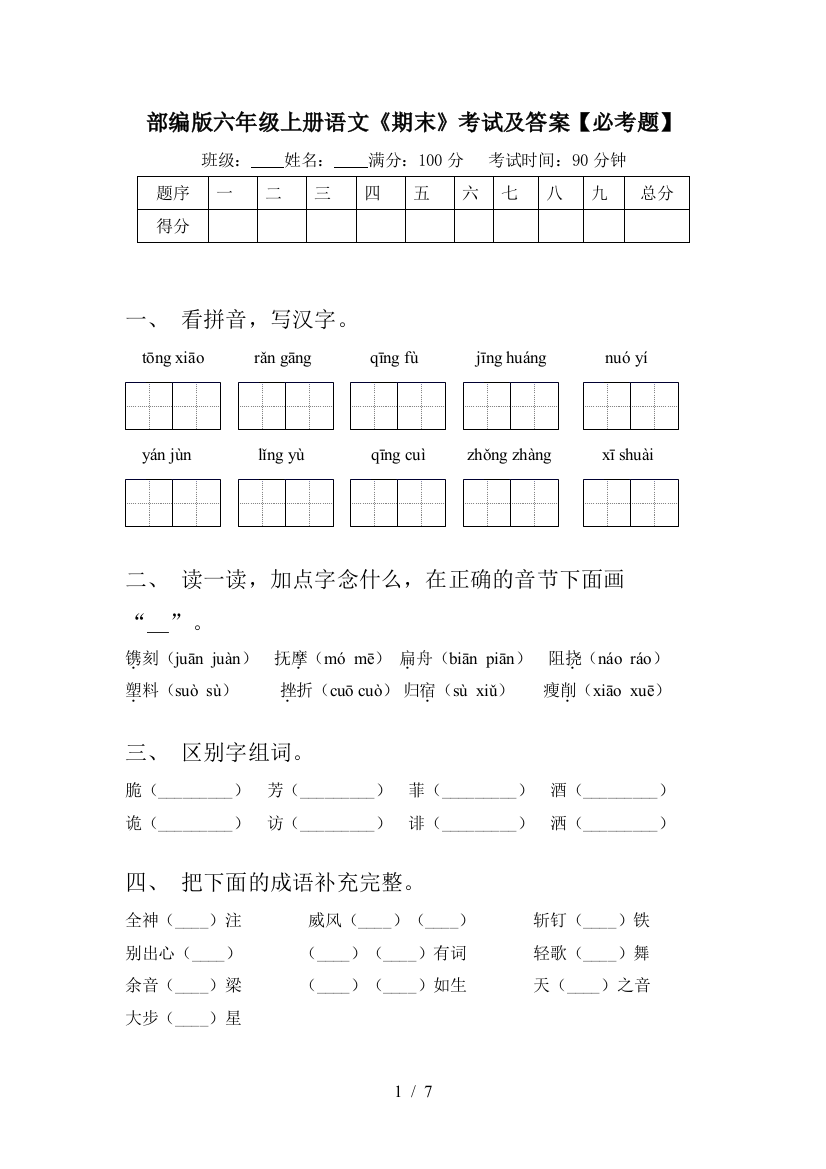 部编版六年级上册语文《期末》考试及答案【必考题】