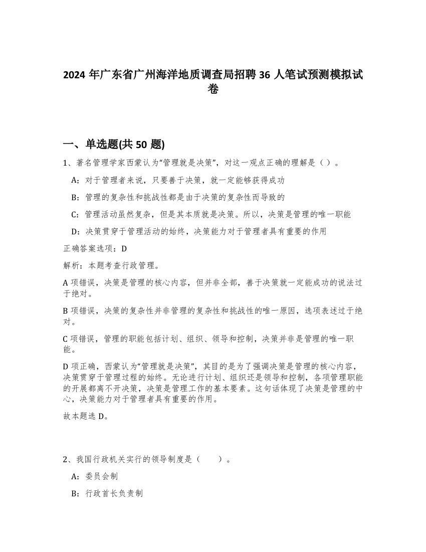 2024年广东省广州海洋地质调查局招聘36人笔试预测模拟试卷-49