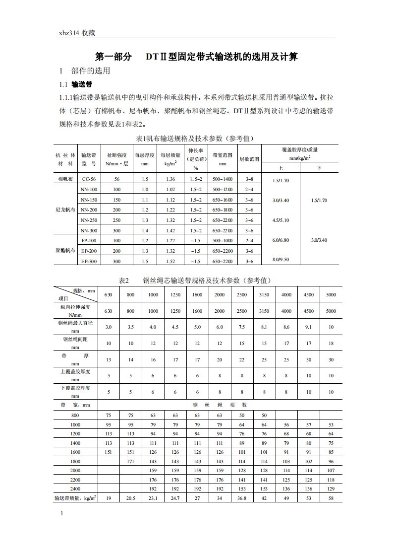 DTⅡ型固定式带式输送机设计手册