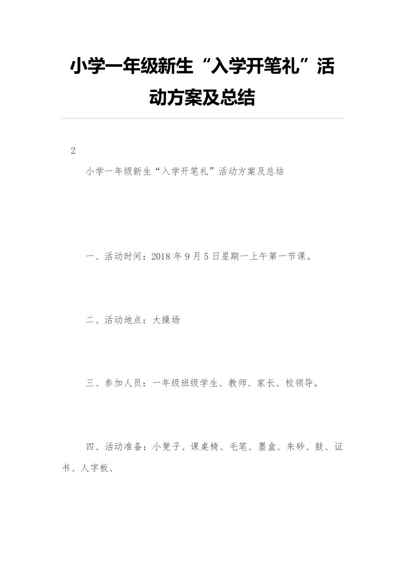 小学一年级新生“入学开笔礼”活动方案及总结