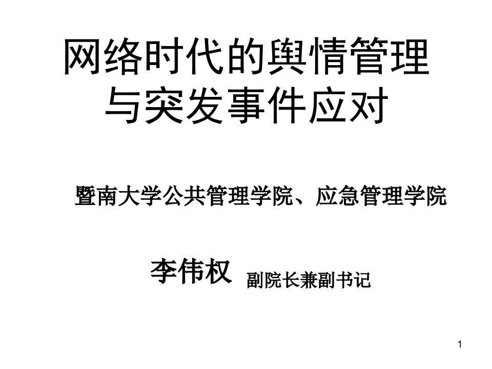 网络舆情问题及应对ppt课件