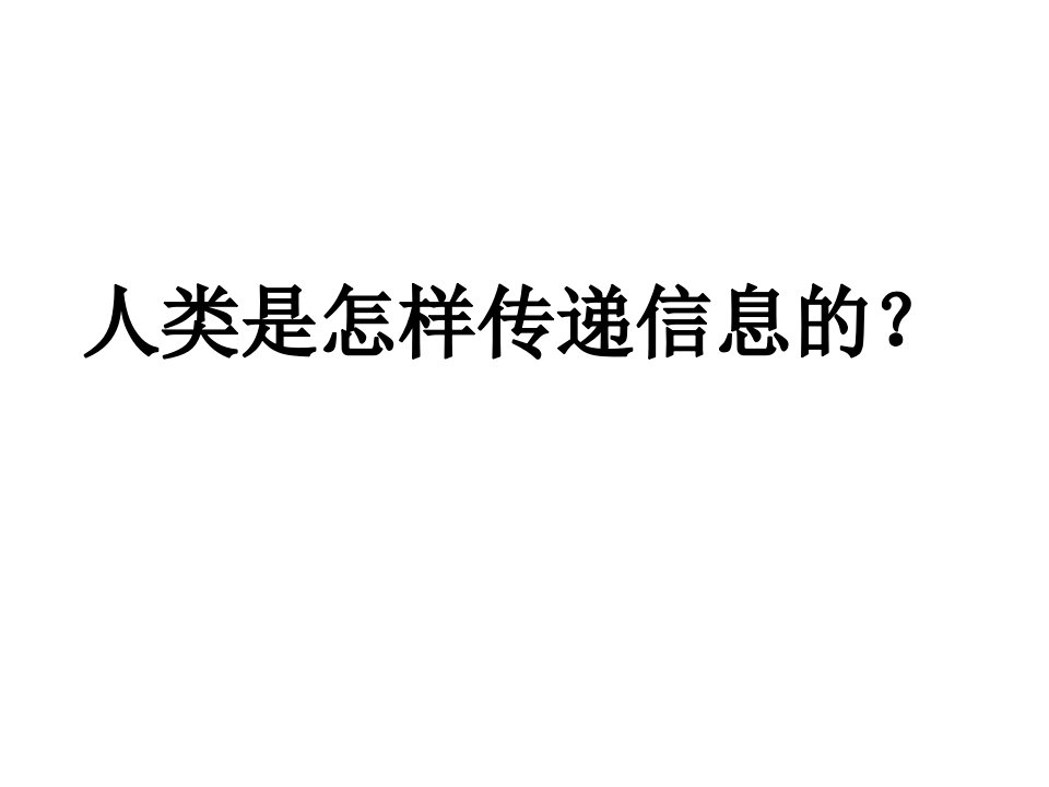 黑龙江省小学六年级上技术第一课用电话交流信息