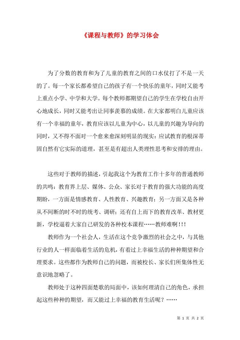 《课程与教师》的学习体会