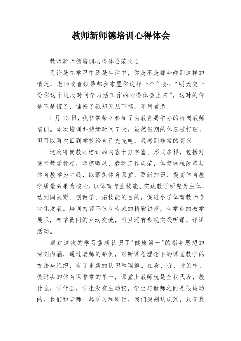 教师新师德培训心得体会