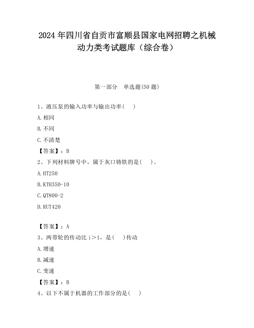 2024年四川省自贡市富顺县国家电网招聘之机械动力类考试题库（综合卷）