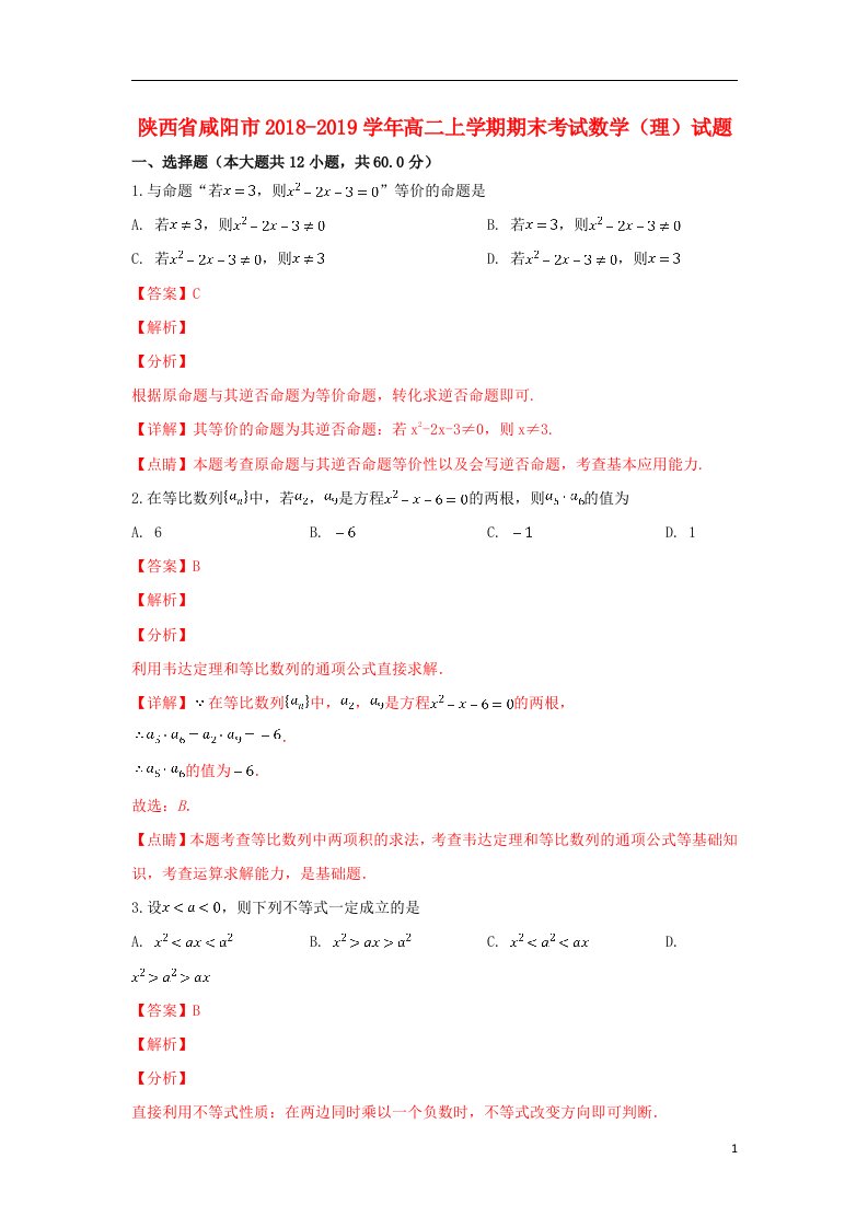 陕西省咸阳市2018-2019学年高二数学上学期期末考试试卷