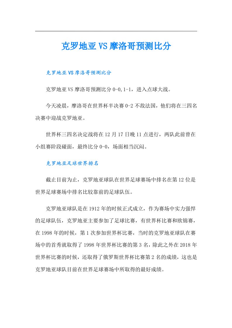 克罗地亚VS摩洛哥预测比分