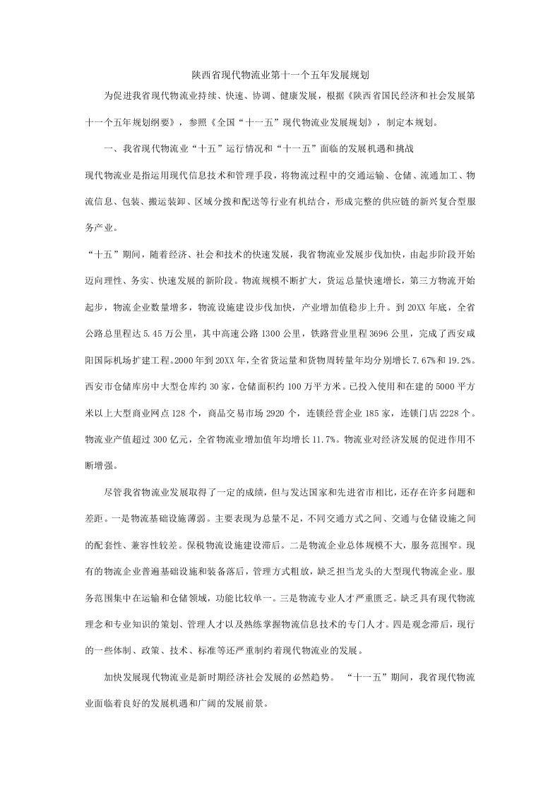 物流管理-陕西省现代物流业第十一个五年发展规划