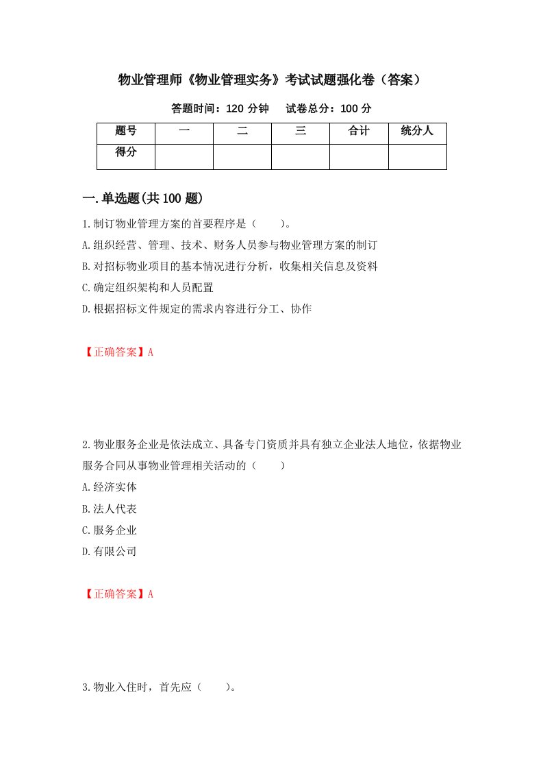 物业管理师物业管理实务考试试题强化卷答案第58套