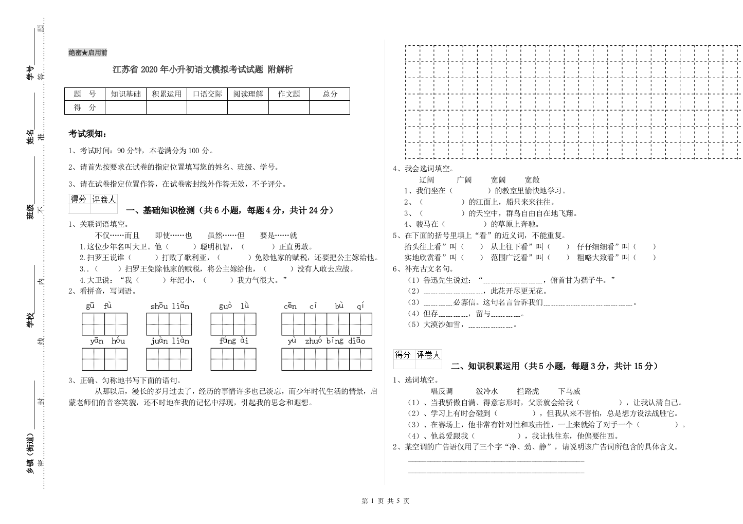 江苏省2020年小升初语文模拟考试试题-附解析