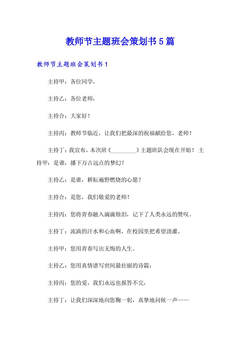 教师节主题班会策划书5篇