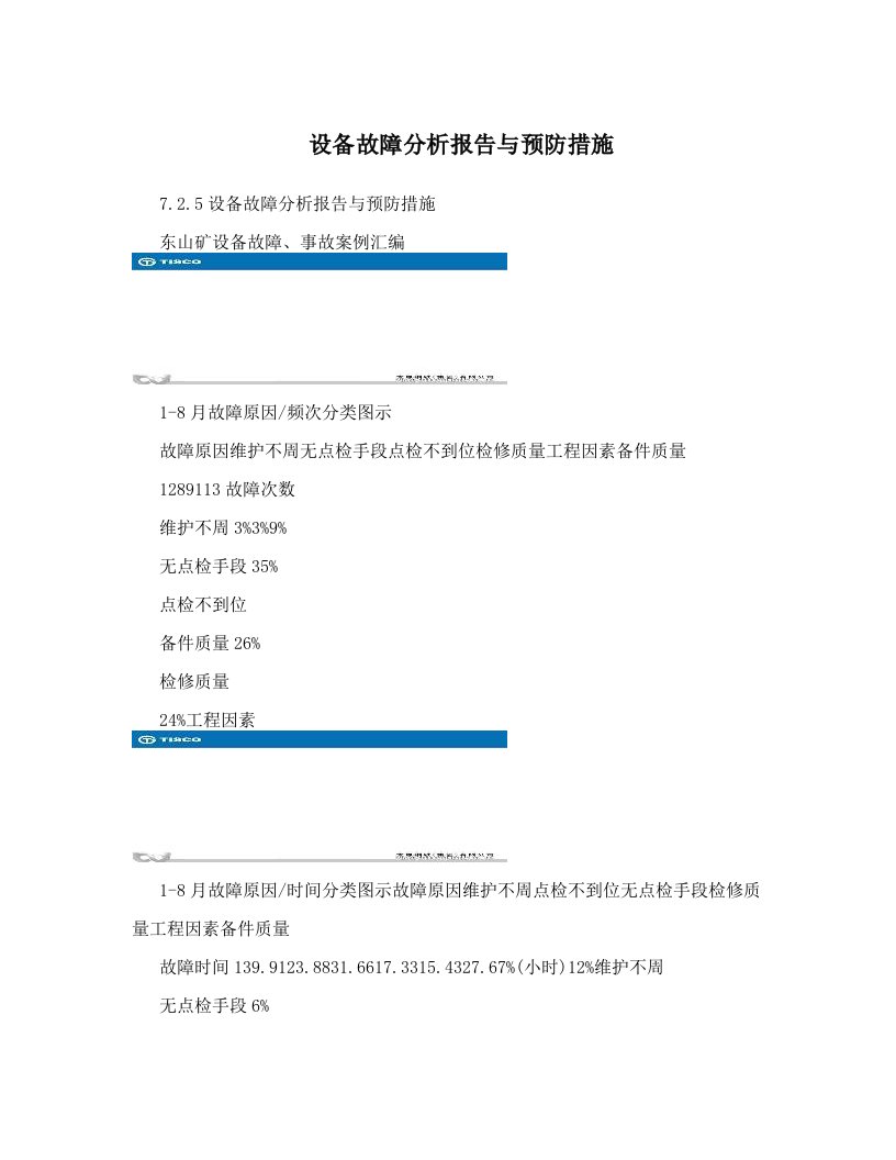 设备故障分析报告与预防措施