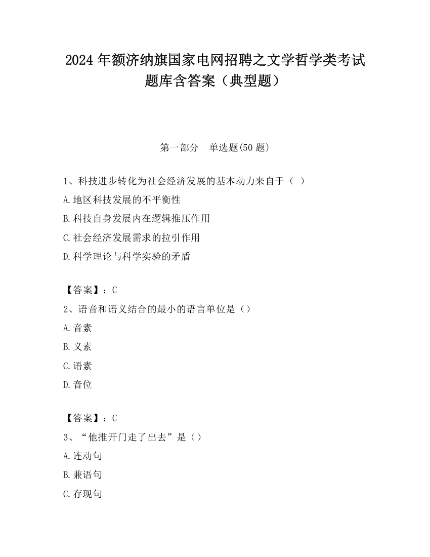 2024年额济纳旗国家电网招聘之文学哲学类考试题库含答案（典型题）