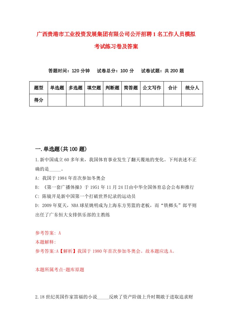 广西贵港市工业投资发展集团有限公司公开招聘1名工作人员模拟考试练习卷及答案第0套