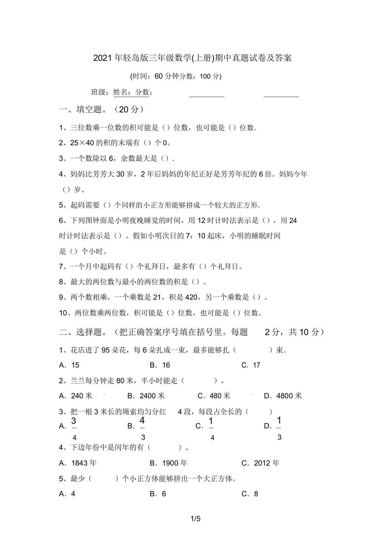 青岛版三年级数学(上册)期中真题答案