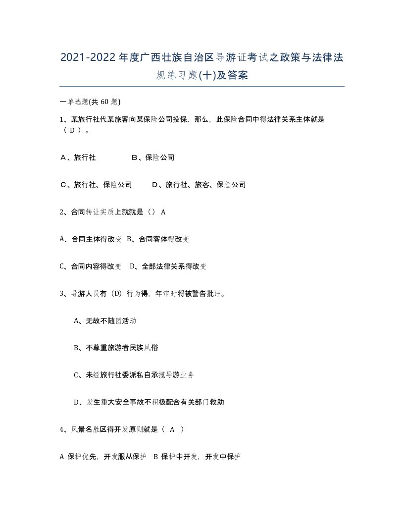 2021-2022年度广西壮族自治区导游证考试之政策与法律法规练习题十及答案