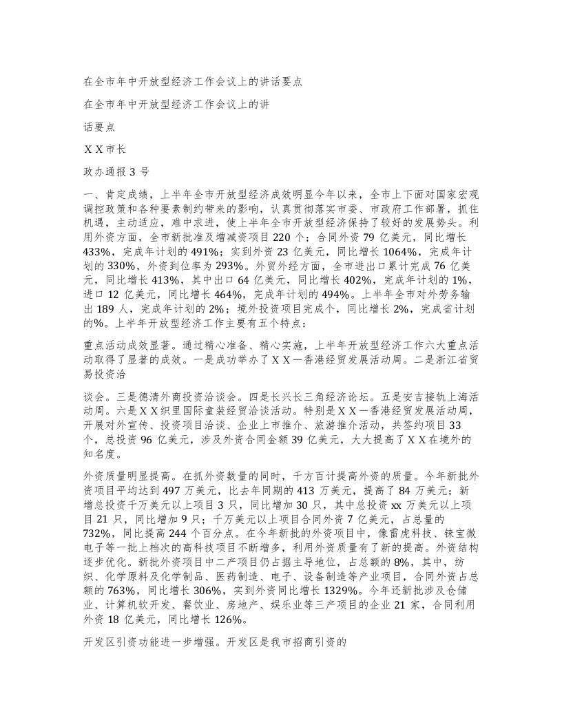 在全市年中开放型经济工作会议上的讲话要点