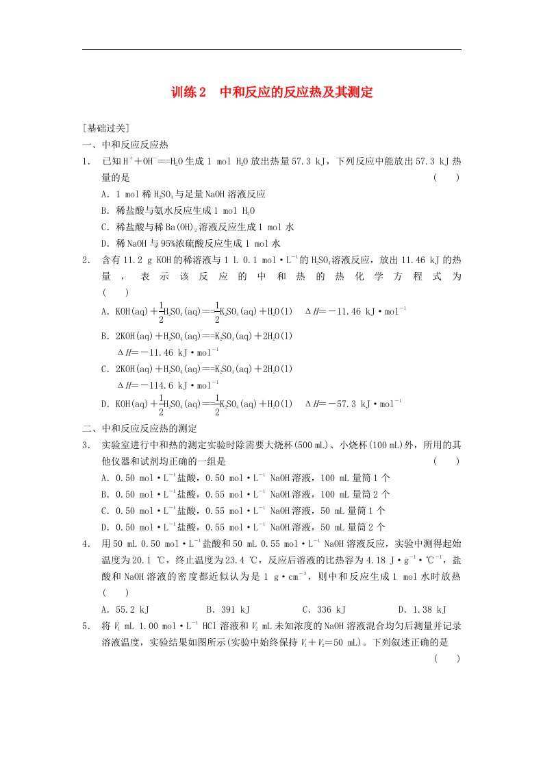 2017人教版高中化学选修4第一章第2课时《中和反应的反应热及其测定》word同步检测