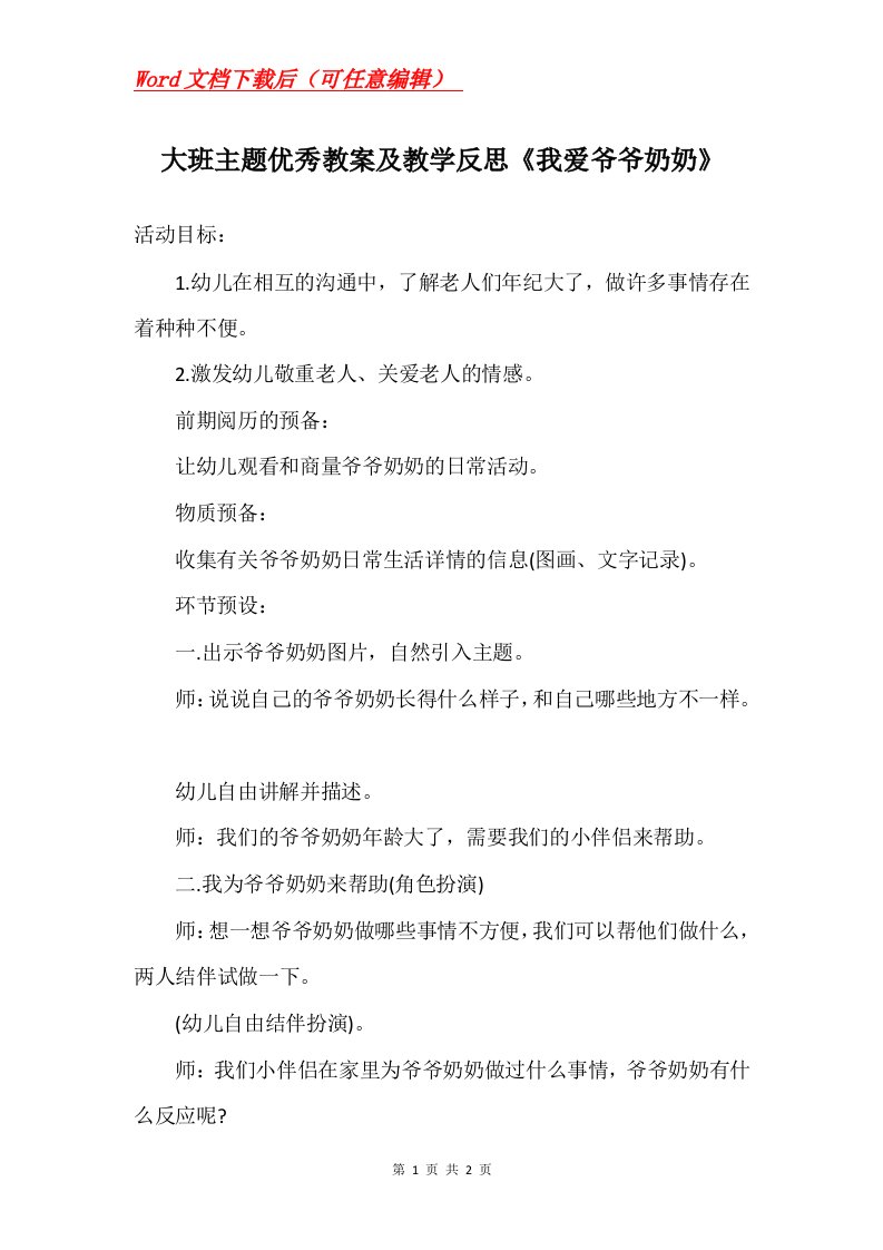 大班主题优秀教案及教学反思我爱爷爷奶奶