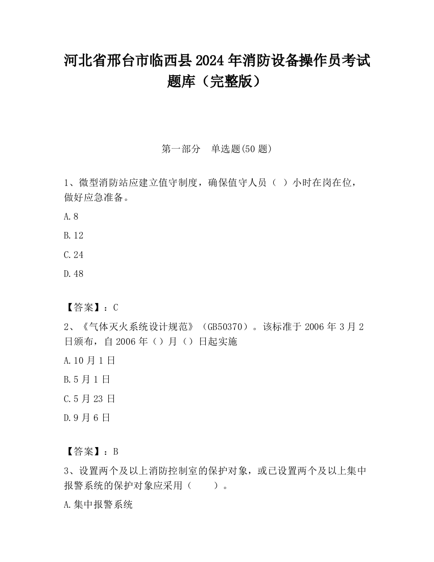 河北省邢台市临西县2024年消防设备操作员考试题库（完整版）