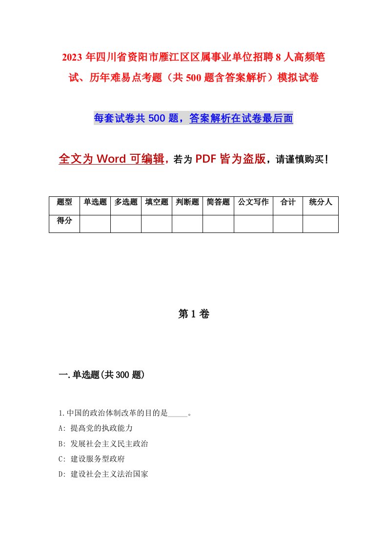 2023年四川省资阳市雁江区区属事业单位招聘8人高频笔试历年难易点考题共500题含答案解析模拟试卷