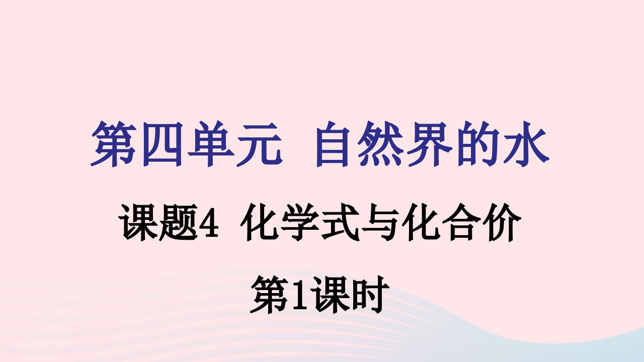 九年级化学上册第四单元自然界的水课题4化学式与化合价第1课时课件新版新人教版