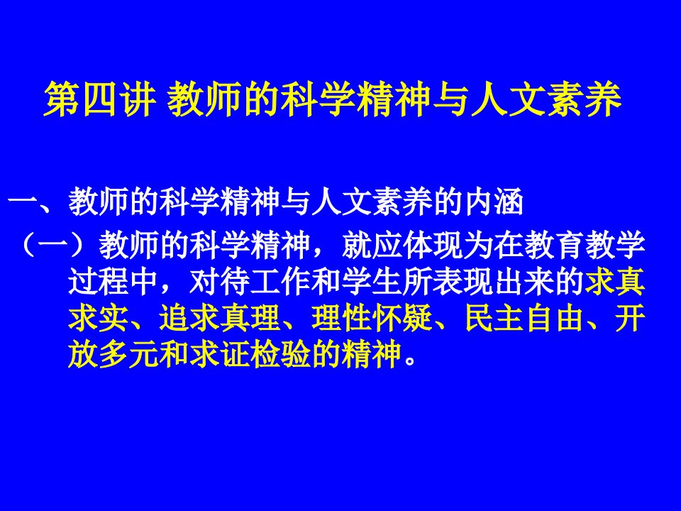 教师的科学精神与人文素养