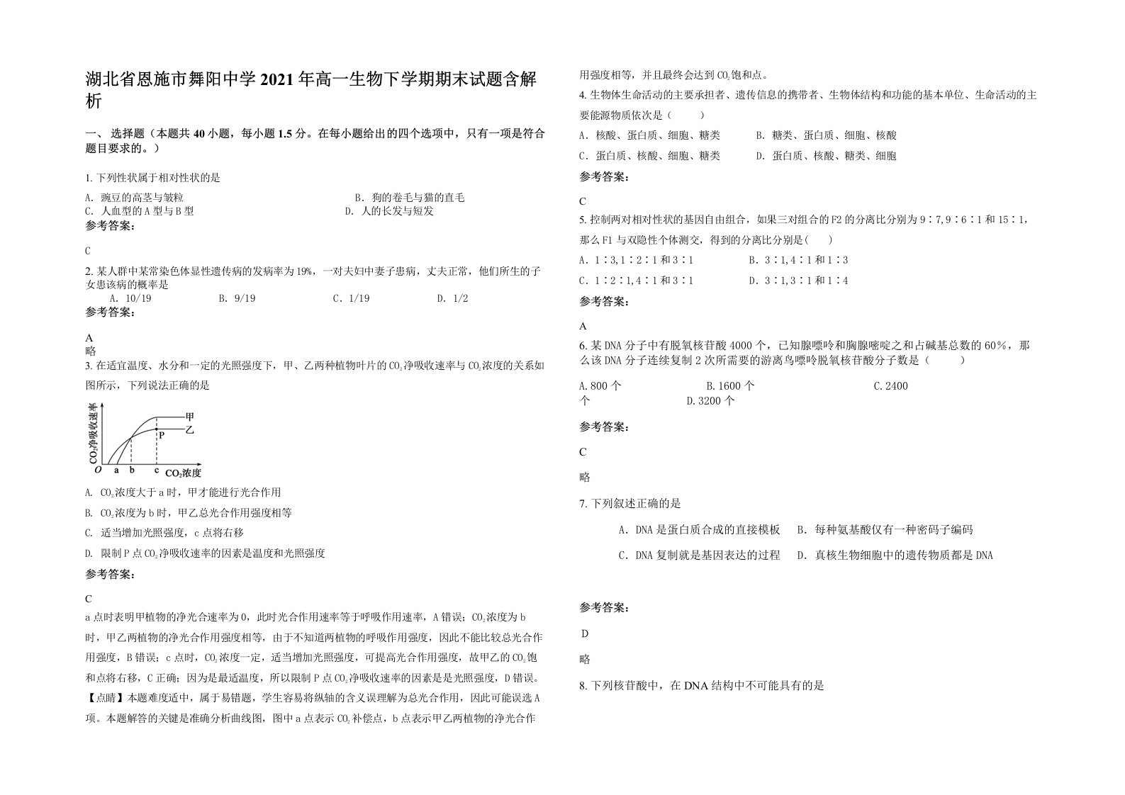 湖北省恩施市舞阳中学2021年高一生物下学期期末试题含解析