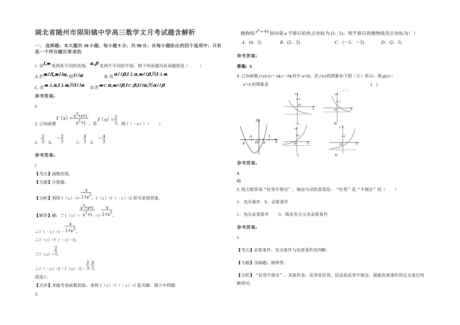 湖北省随州市陨阳镇中学高三数学文月考试题含解析