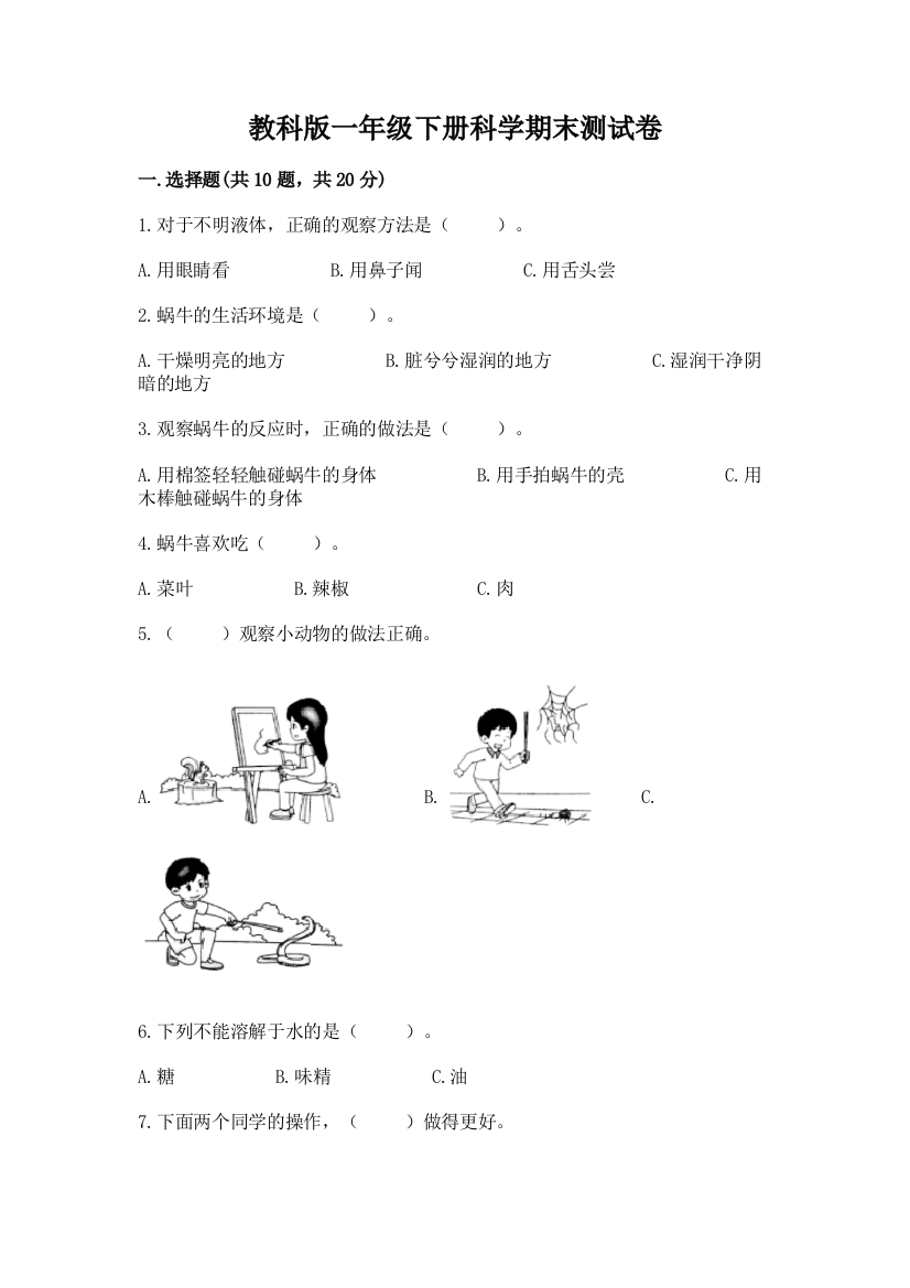 教科版一年级下册科学期末测试卷及一套答案