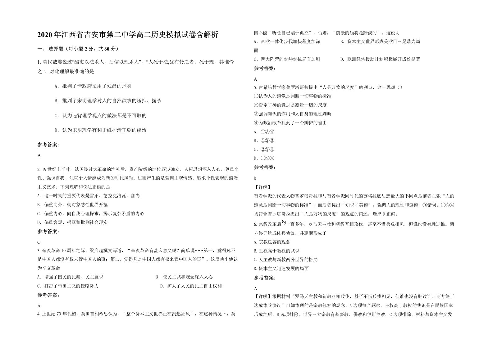 2020年江西省吉安市第二中学高二历史模拟试卷含解析