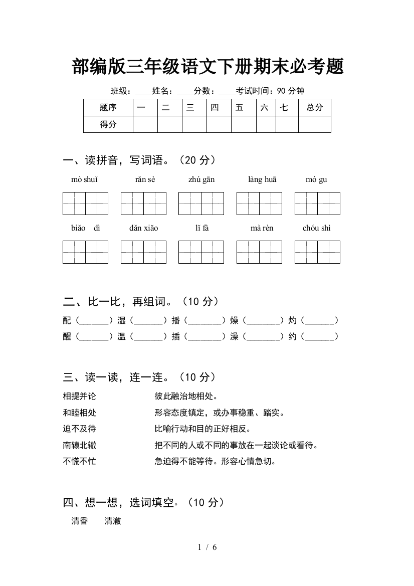 部编版三年级语文下册期末必考题