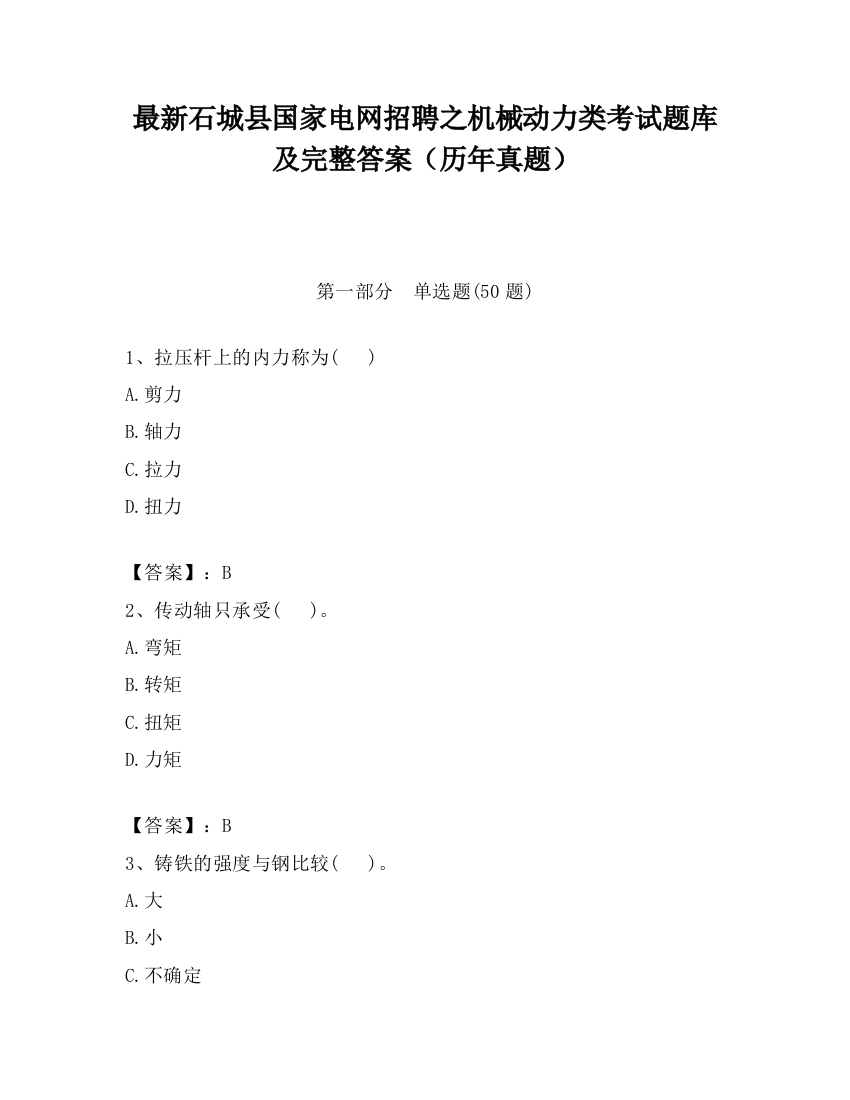 最新石城县国家电网招聘之机械动力类考试题库及完整答案（历年真题）