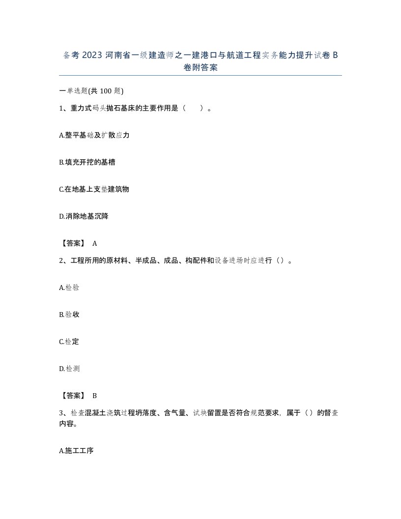 备考2023河南省一级建造师之一建港口与航道工程实务能力提升试卷B卷附答案