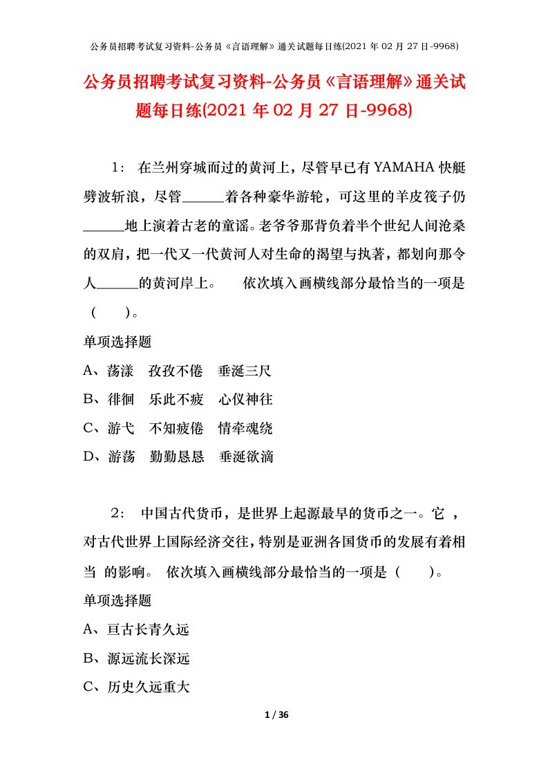 公务员招聘考试复习资料-公务员言语理解通关试题每日练2021年02月27日-9968