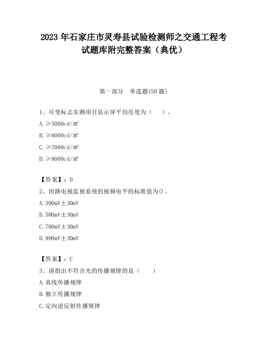 2023年石家庄市灵寿县试验检测师之交通工程考试题库附完整答案（典优）