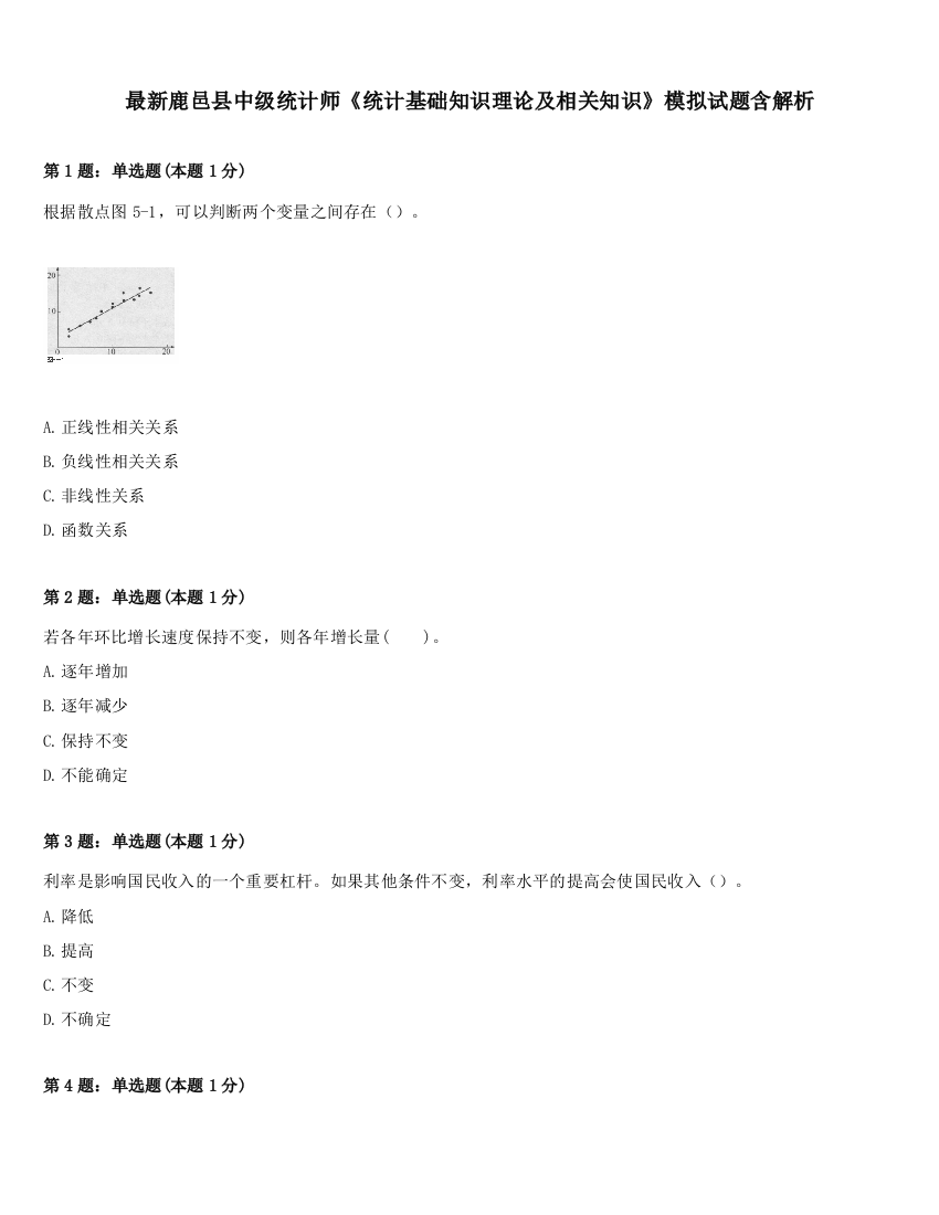 最新鹿邑县中级统计师《统计基础知识理论及相关知识》模拟试题含解析