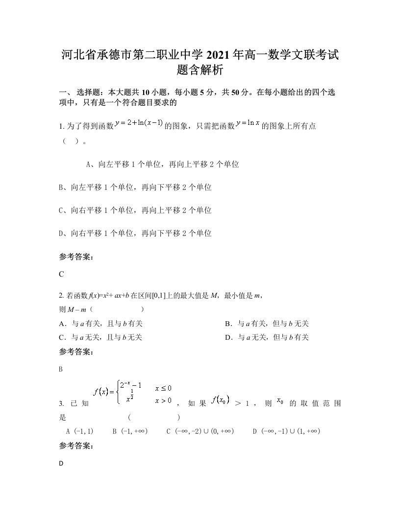 河北省承德市第二职业中学2021年高一数学文联考试题含解析