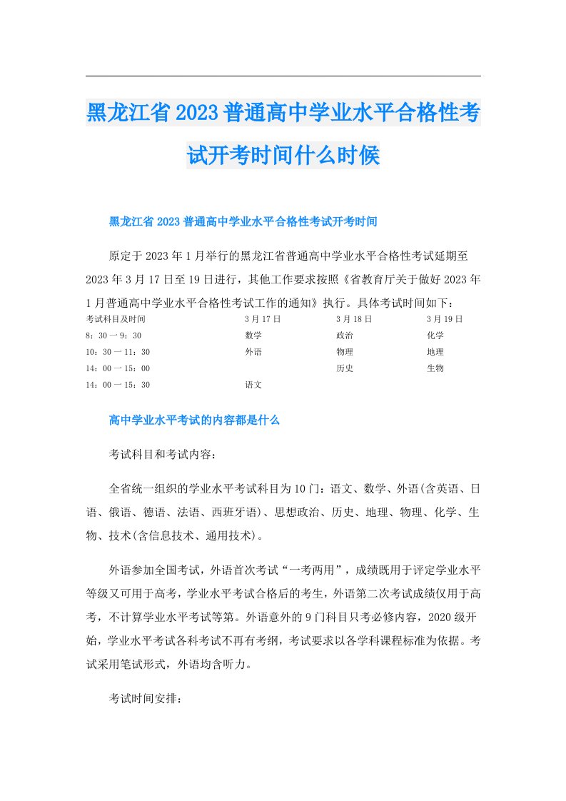 黑龙江省普通高中学业水平合格性考试开考时间什么时候