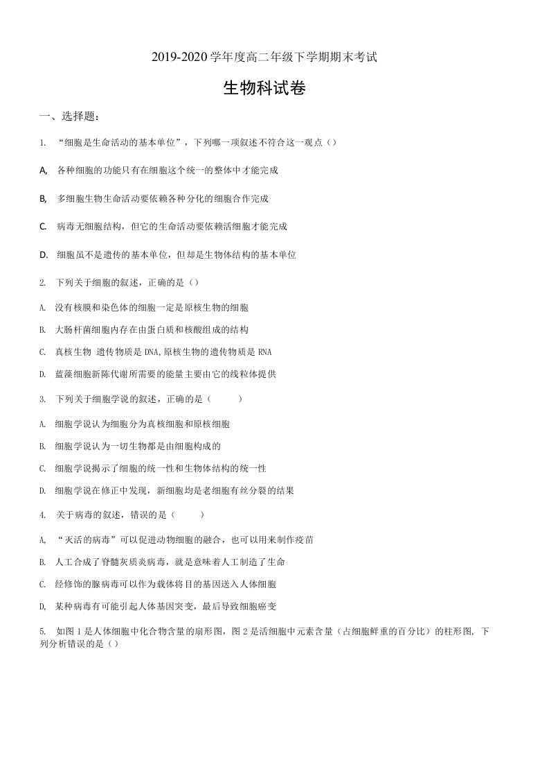 辽宁省多校联盟2019-2020学年高二下学期期末生物试题（原卷版）