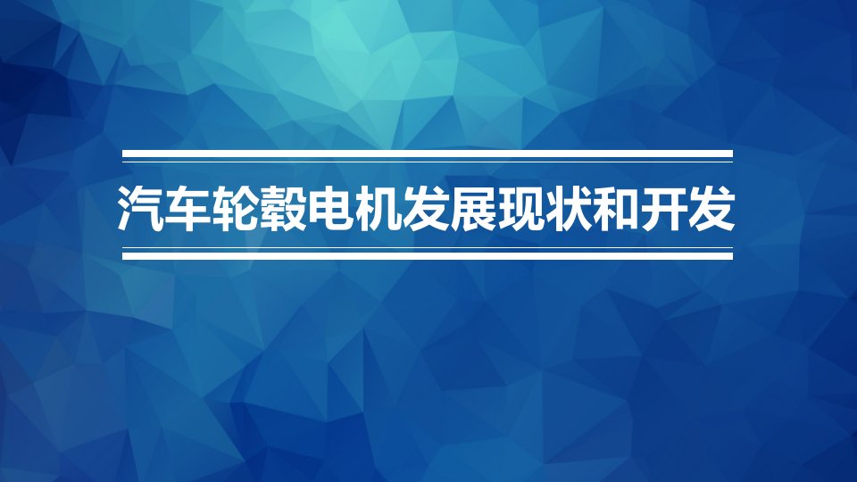 轮毂电机发展现状