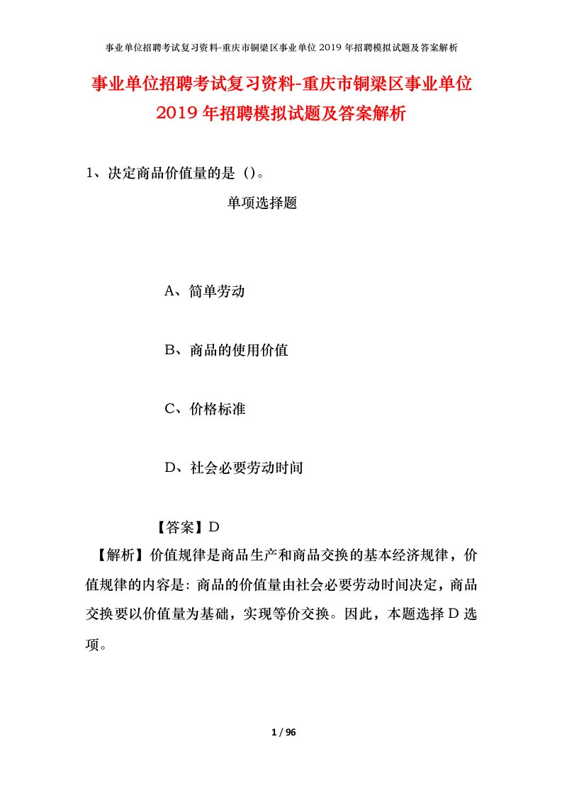 事业单位招聘考试复习资料-重庆市铜梁区事业单位2019年招聘模拟试题及答案解析