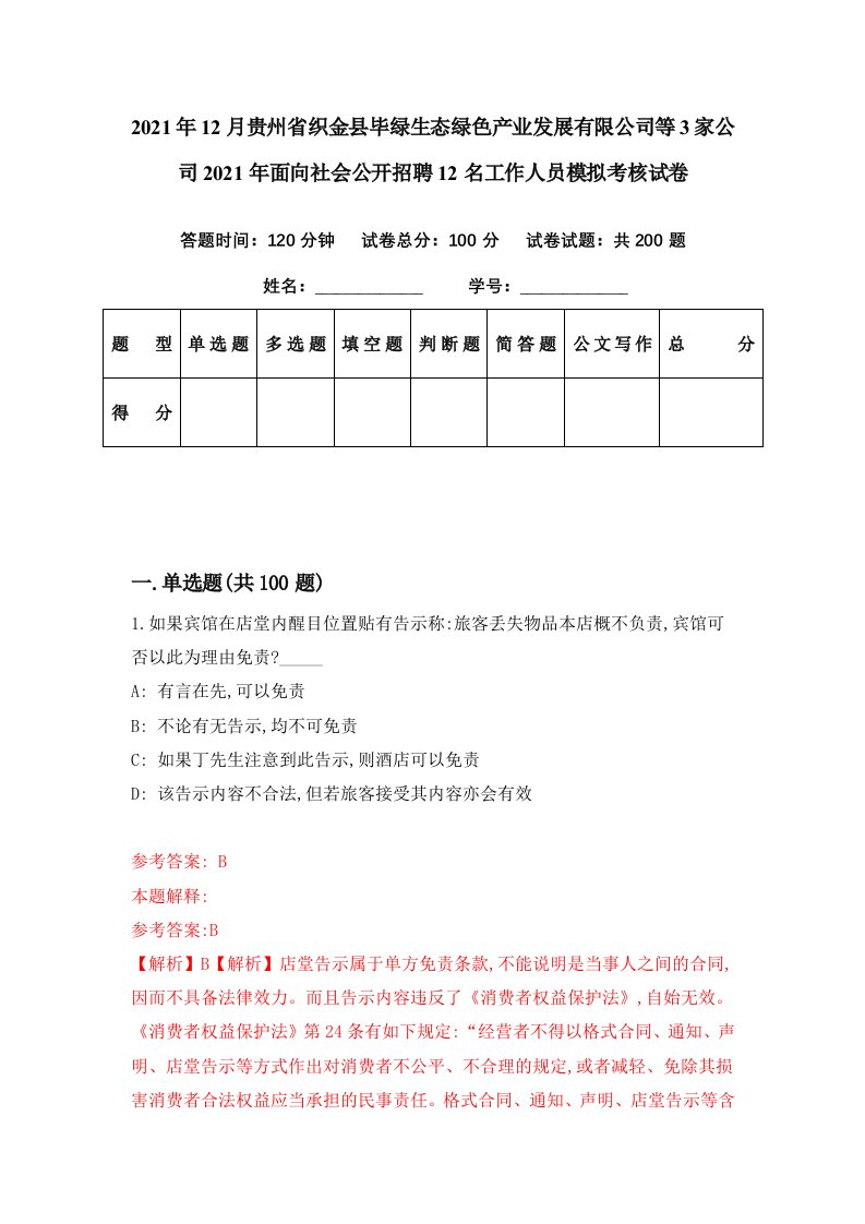 2021年12月贵州省织金县毕绿生态绿色产业发展有限公司等3家公司2021年面向社会公开招聘12名工作人员模拟考核试卷6